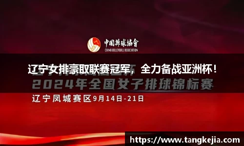 辽宁女排豪取联赛冠军，全力备战亚洲杯！