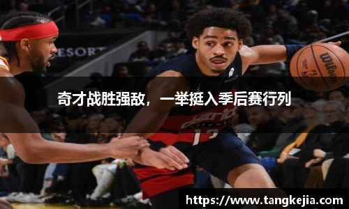奇才战胜强敌，一举挺入季后赛行列