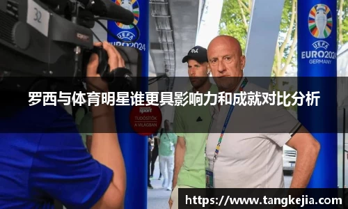 罗西与体育明星谁更具影响力和成就对比分析