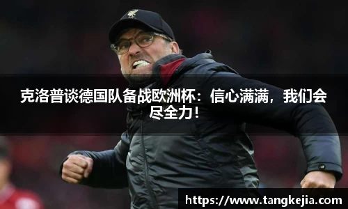 克洛普谈德国队备战欧洲杯：信心满满，我们会尽全力！