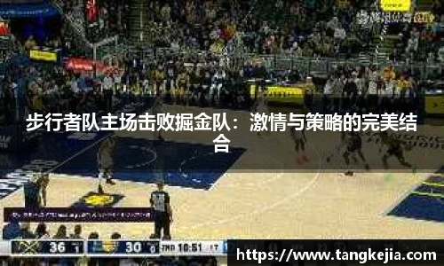 步行者队主场击败掘金队：激情与策略的完美结合