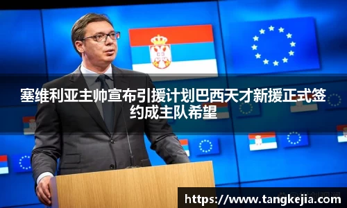 塞维利亚主帅宣布引援计划巴西天才新援正式签约成主队希望