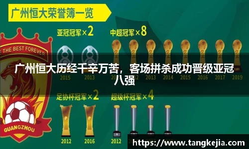 广州恒大历经千辛万苦，客场拼杀成功晋级亚冠八强