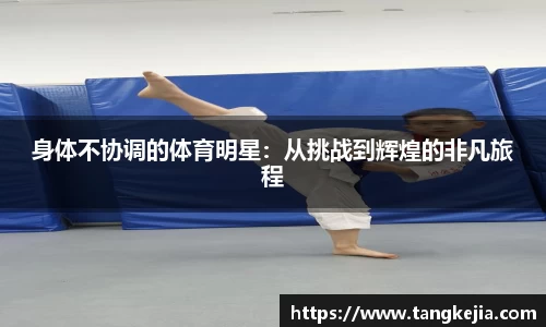 身体不协调的体育明星：从挑战到辉煌的非凡旅程