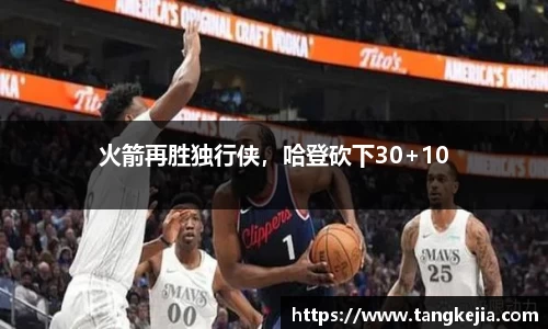 火箭再胜独行侠，哈登砍下30+10