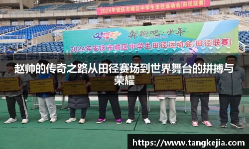 赵帅的传奇之路从田径赛场到世界舞台的拼搏与荣耀