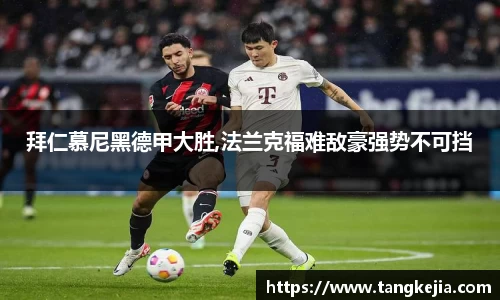 拜仁慕尼黑德甲大胜,法兰克福难敌豪强势不可挡