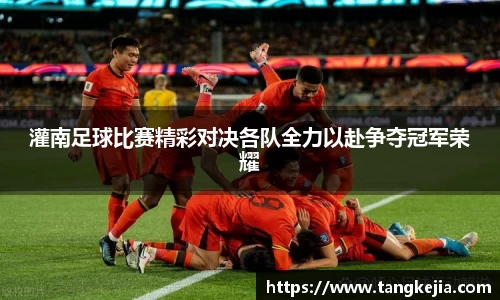 灌南足球比赛精彩对决各队全力以赴争夺冠军荣耀