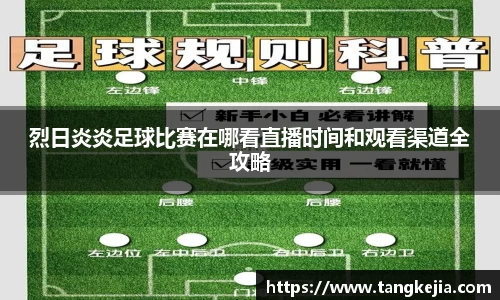 烈日炎炎足球比赛在哪看直播时间和观看渠道全攻略