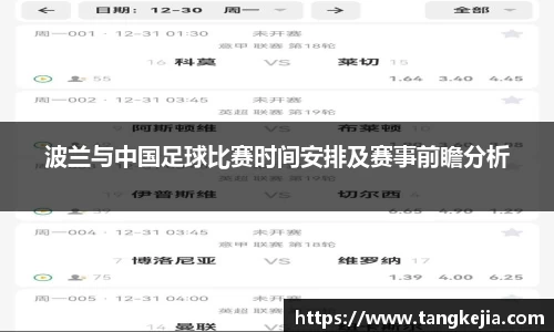 波兰与中国足球比赛时间安排及赛事前瞻分析