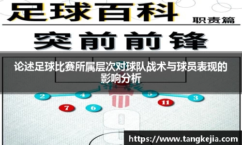 论述足球比赛所属层次对球队战术与球员表现的影响分析