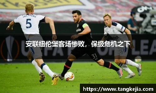 安联纽伦堡客场惨败，保级危机之下