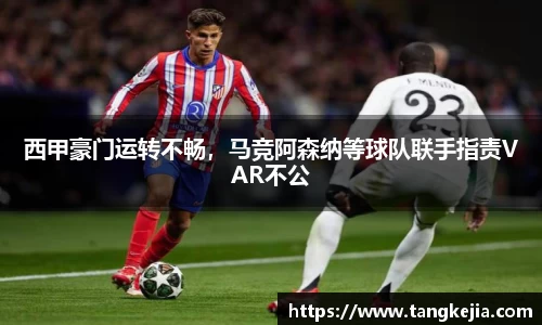 西甲豪门运转不畅，马竞阿森纳等球队联手指责VAR不公