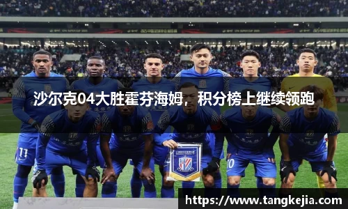 沙尔克04大胜霍芬海姆，积分榜上继续领跑