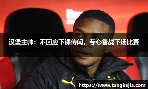 汉堡主帅：不回应下课传闻，专心备战下场比赛