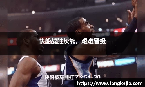 快船战胜灰熊，艰难晋级
