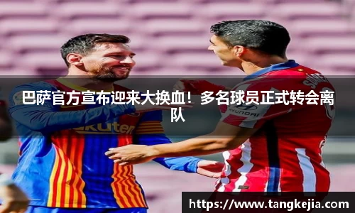 巴萨官方宣布迎来大换血！多名球员正式转会离队