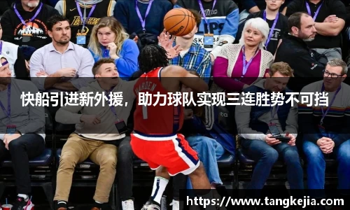 快船引进新外援，助力球队实现三连胜势不可挡