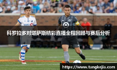 科罗拉多对堪萨斯精彩直播全程回顾与赛后分析