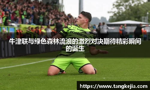 牛津联与绿色森林流浪的激烈对决期待精彩瞬间的诞生