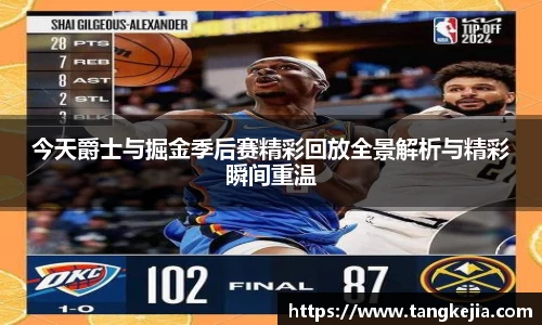 今天爵士与掘金季后赛精彩回放全景解析与精彩瞬间重温