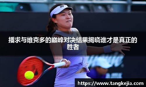 播求与维克多的巅峰对决结果揭晓谁才是真正的胜者