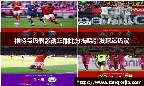 根特与热刺激战正酣比分揭晓引发球迷热议
