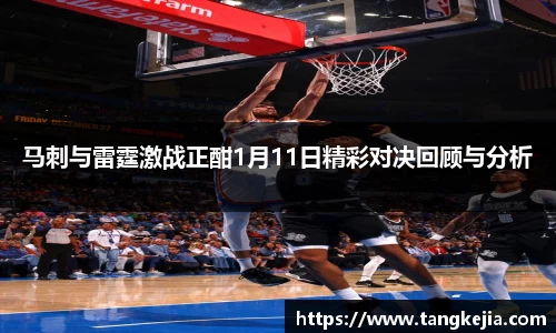 马刺与雷霆激战正酣1月11日精彩对决回顾与分析