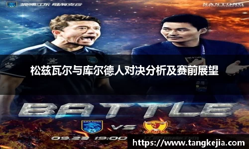 松兹瓦尔与库尔德人对决分析及赛前展望