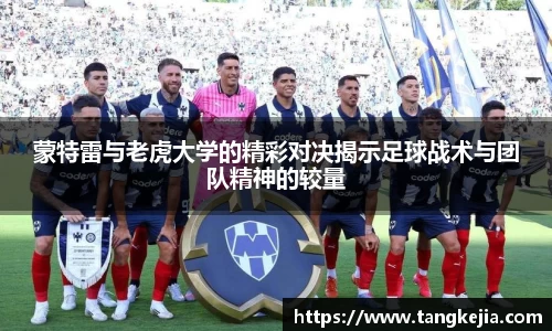 蒙特雷与老虎大学的精彩对决揭示足球战术与团队精神的较量