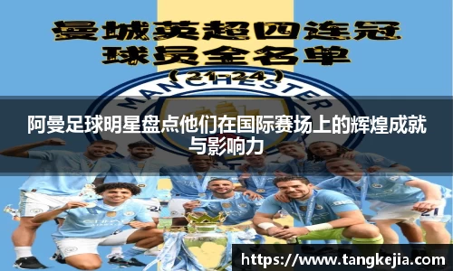 阿曼足球明星盘点他们在国际赛场上的辉煌成就与影响力