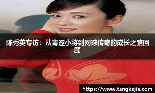 陈秀英专访：从青涩小将到网球传奇的成长之路回顾