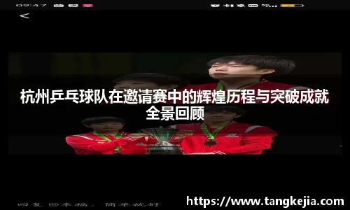 杭州乒乓球队在邀请赛中的辉煌历程与突破成就全景回顾