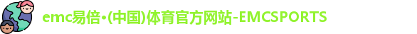 emc易倍